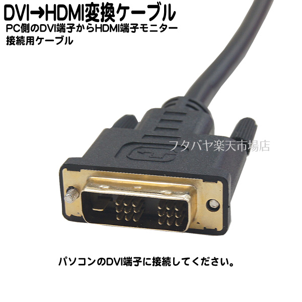 楽天市場 Dvi Hdmi接続ケーブル Pc側dvi 24pin オス モニター側hdmi オス 長さ 約2m 端子 金メッキ Ssa Hdmi Dvi2m フタバヤ楽天市場店