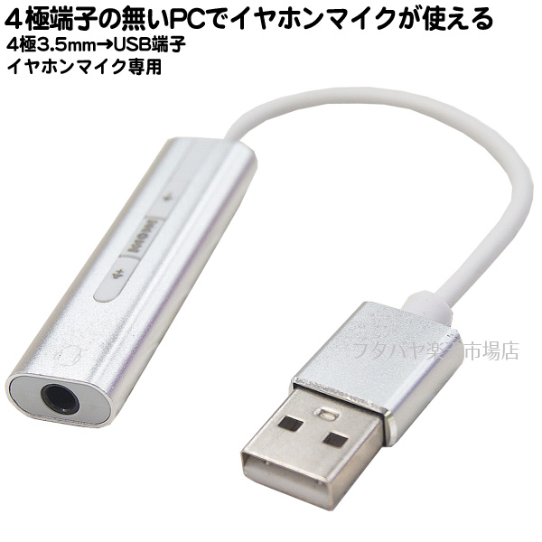 楽天市場 Usb 4極3 5mm変換アダプタ 4極イヤホンマイク専用 パソコン側 Usb2 0a オス 4極3 5mmイヤホンマイク端子 メス ボリュームコントロール付き Ssa St35 Uafs フタバヤ楽天市場店