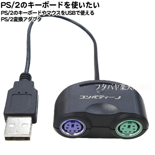 公式ショップ USB-PS 変換ケーブル FS-064 PS2 キーボード マウスをUSB接続で使える 互換品