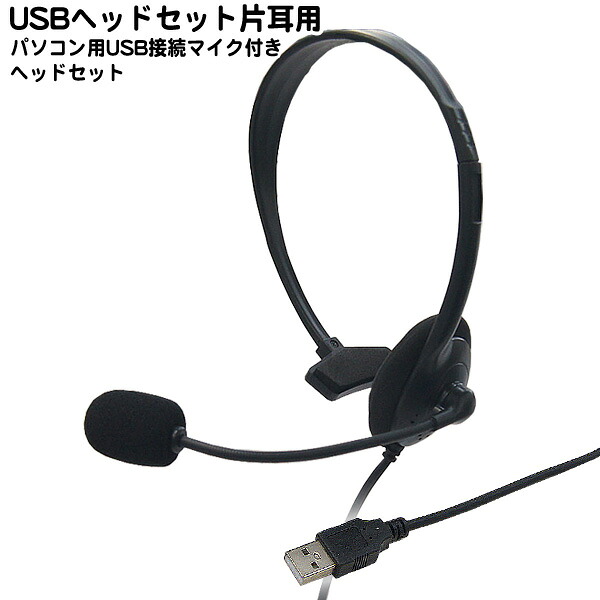 楽天市場 かんたん接続usbヘッドセットスカイプやネット会議 Zoom ボイスチャットなどに便利 ボリュームコントロール マイクoff機能付き Windows10用 片耳タイプ Se He 002 Us フタバヤ楽天市場店