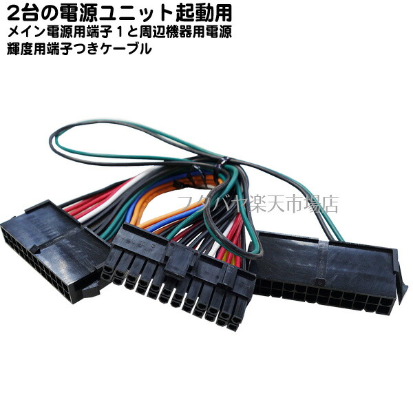 楽天市場 Atx用電源連動ケーブル Atx電源端子24pin オス Atx電源端子24pin メス Atx電源 端子24pin メス 信号専用 1端子パワーオン信号分岐 電源2台起動用ケーブル フタバヤ楽天市場店