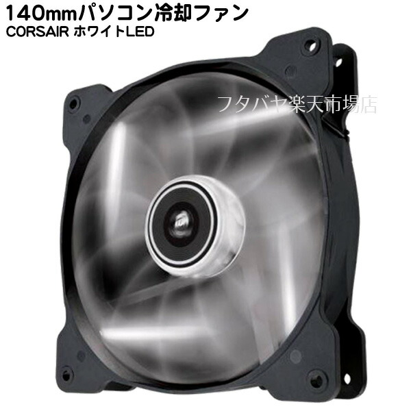 楽天市場 Led付き140mmケースファンホワイトledモデルcorsair Af140 Quiet Edition Af140 Wqe 140mm ケースファン 回転数10rpm White Led 静音モデル フタバヤ楽天市場店