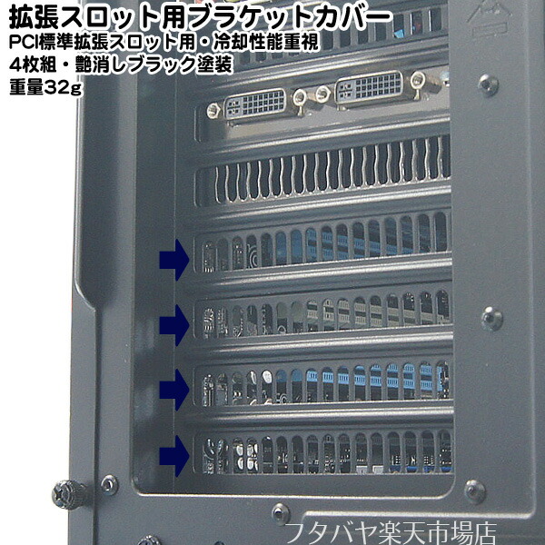 楽天市場 Pciスロットカバー 4枚組 冷却性能向上をさせるスリットタイプ 18個のスリットでケース内部の熱を排出 シルバーストーン社の高品質品です ブラックペイント Aeroslots Bp フタバヤ楽天市場店