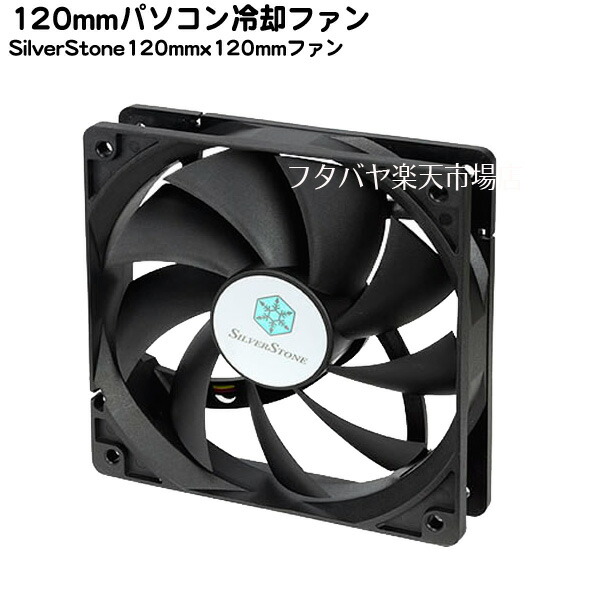 楽天市場 1mmケースファンリブなし回転数10rpmsilver Stone Sst Fn121 Pスタンダードタイプ フタバヤ楽天市場店