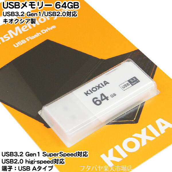 楽天市場 高速対応usbメモリー キオクシア Lu301w064 Usb3 2 Usb3 1 Usb3 0 Usb2 0対応 端子 Usb Aタイプ 64gb 白 重さ 約8g 小型 ドラクエ対応ドラゴンクエスト対応 フタバヤ楽天市場店