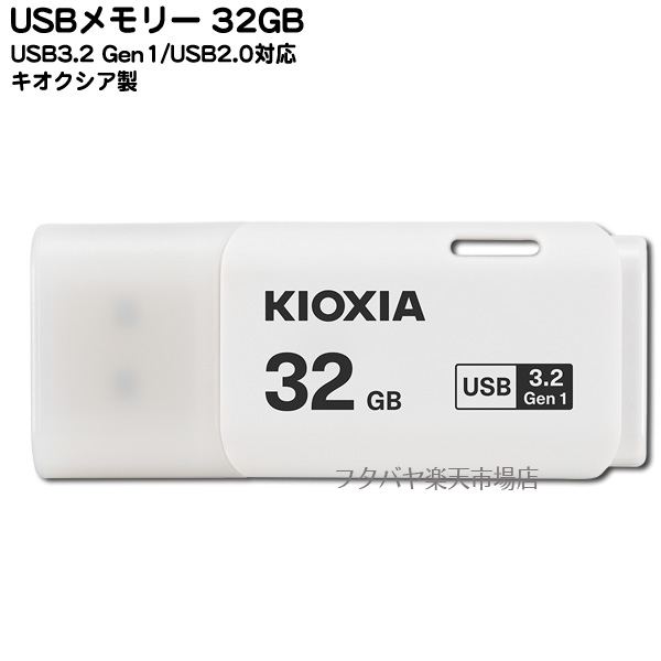 高速対応USBメモリー キオクシア LU301W032 バースデー 記念日 ギフト 贈物 お勧め 通販 USB3.2 USB3.1 USB3.0 USB2.0対応 白 重さ:約8g 激安格安割引情報満載 Aタイプ 端子:USB 32GB 小型