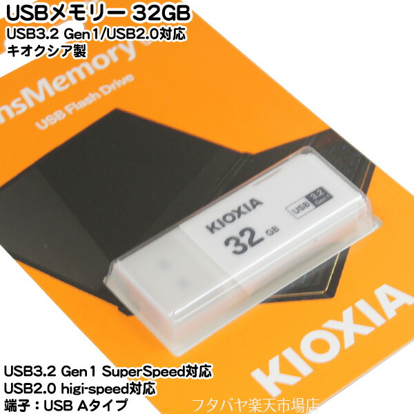 大きい割引 高速対応USBメモリー キオクシア LU301W032 USB3.2 USB3.1 USB3.0 USB2.0対応 端子:USB Aタイプ  32GB 白 重さ:約8g 小型 grambooks.com