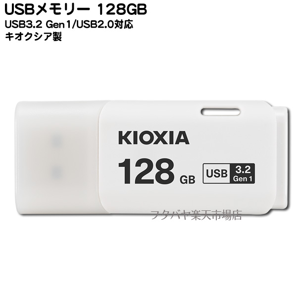 楽天市場】USBメモリー64GB○キオクシア LU202W064G○USB2.0対応