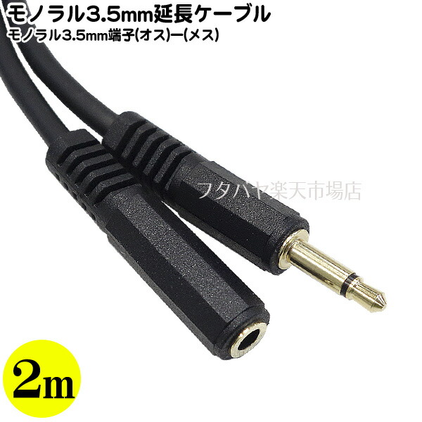 楽天市場】2.5mmモノラル延長ケーブル1m COMON(カモン) 25ME-10 2.5mmモノラル(オス)-2.5mmモノラル(メス)  ○端子：金メッキ ○全長：約1m ○OFC無酸素銅 ○アルミシールド ○RoHS対応 : フタバヤ楽天市場店