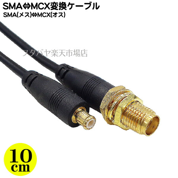 楽天市場】SMA-MCX変換ケーブル COMON(カモン) SMAMCX-01 ○小型アンテナ端子 ○SMA(メス)-MCX(オス) ○長さ:10cm  ○50Ω ○金メッキ ○端子形状変更 ○RoHS対応 : フタバヤ楽天市場店