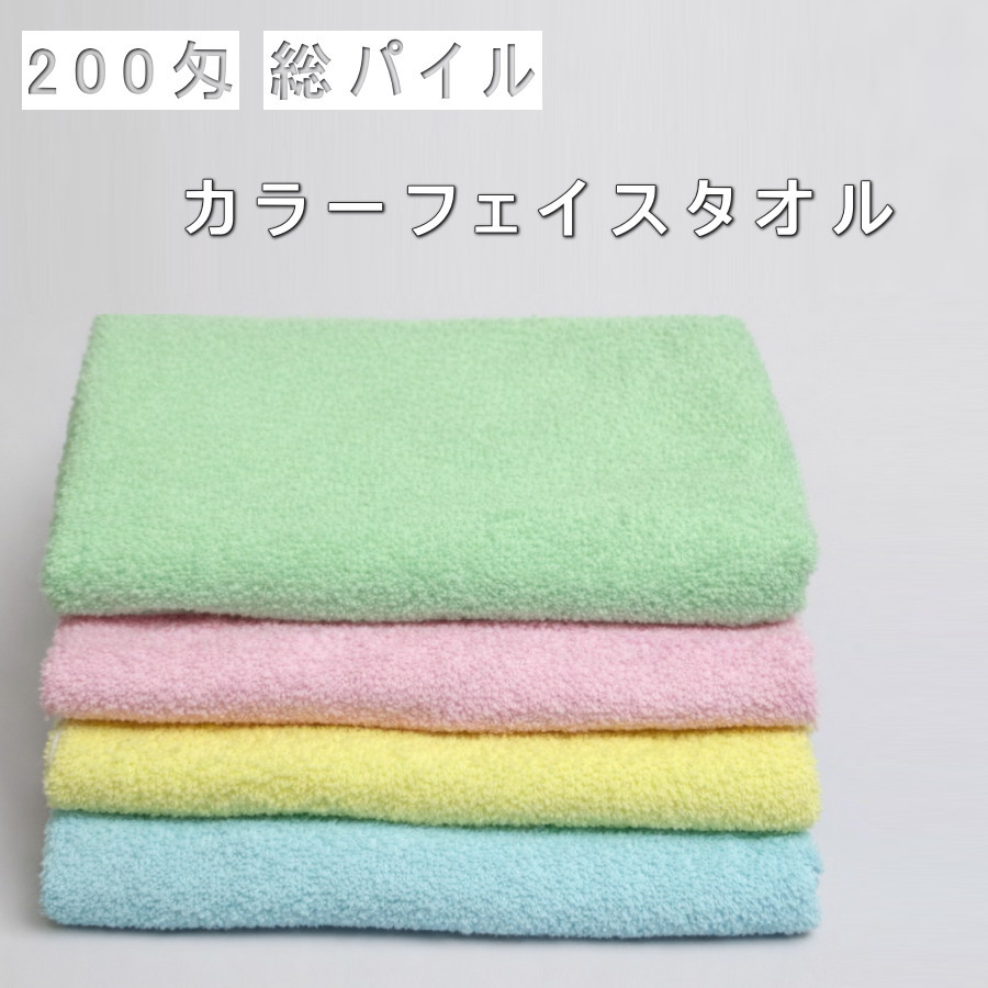 激安２００匁カラーフェイスタオル総パイルF パステルカラー 60枚・480枚 貨物輸送無料
