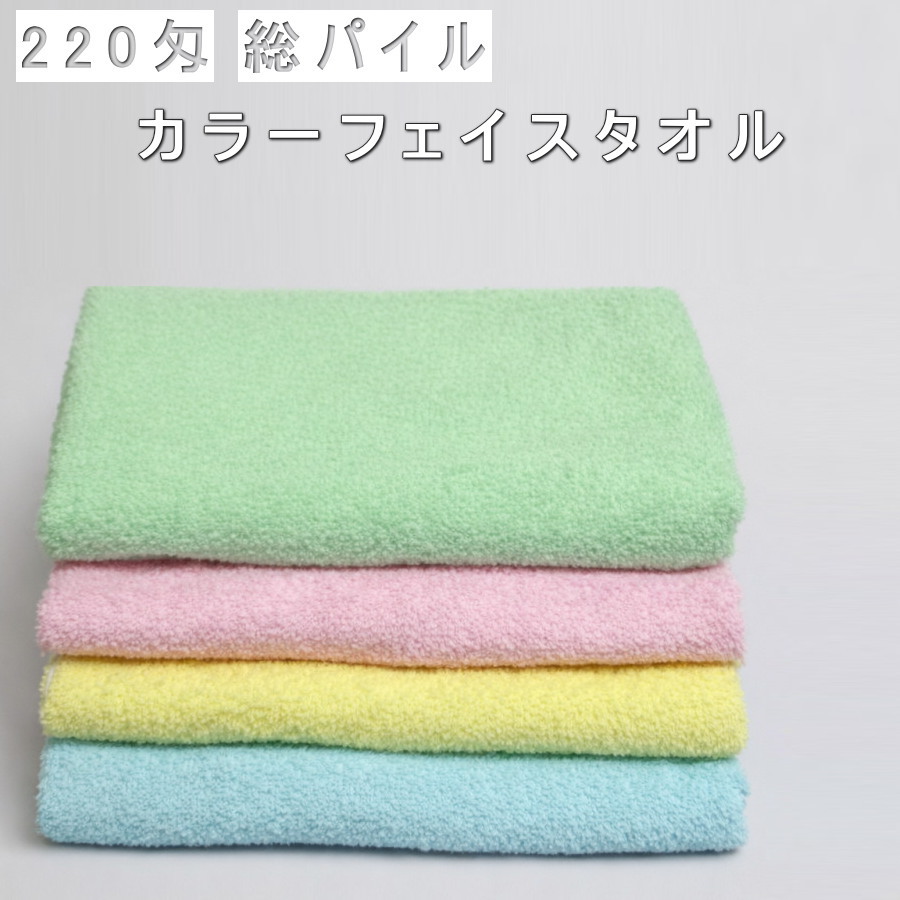 貨物輸送無料 激安２２０匁カラーフェイスタオル総パイルF 60枚 480枚 パステルカラー