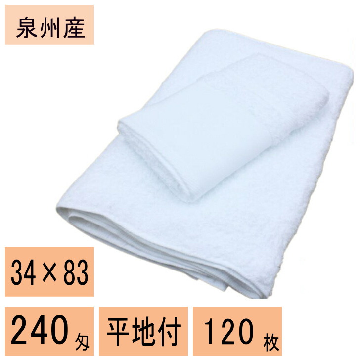 【業務用・大量購入】 白タオル 日本(泉州) 240匁 120枚 フェイスタオル 木綿地付き!|ハンカチ・タオル 双葉屋