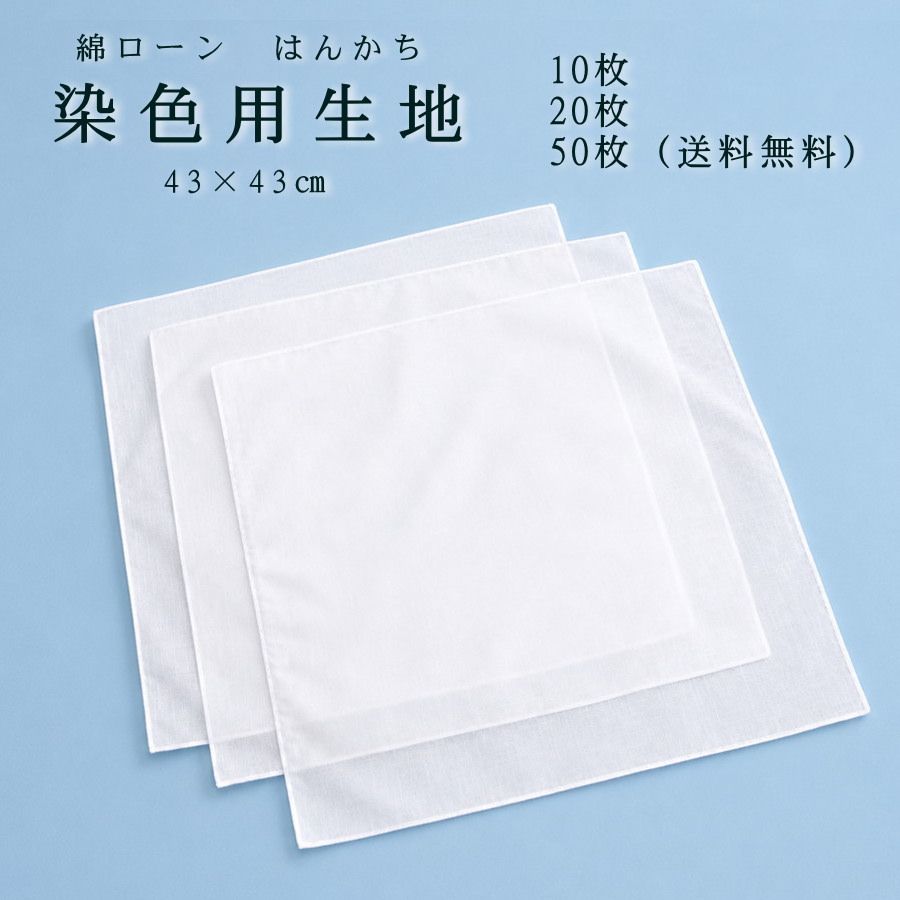 染めつける用出どころ 布 白 汗手拭い 参一巻き汗手拭い(6/0)43×43浪華節的  10枚・20枚・50枚