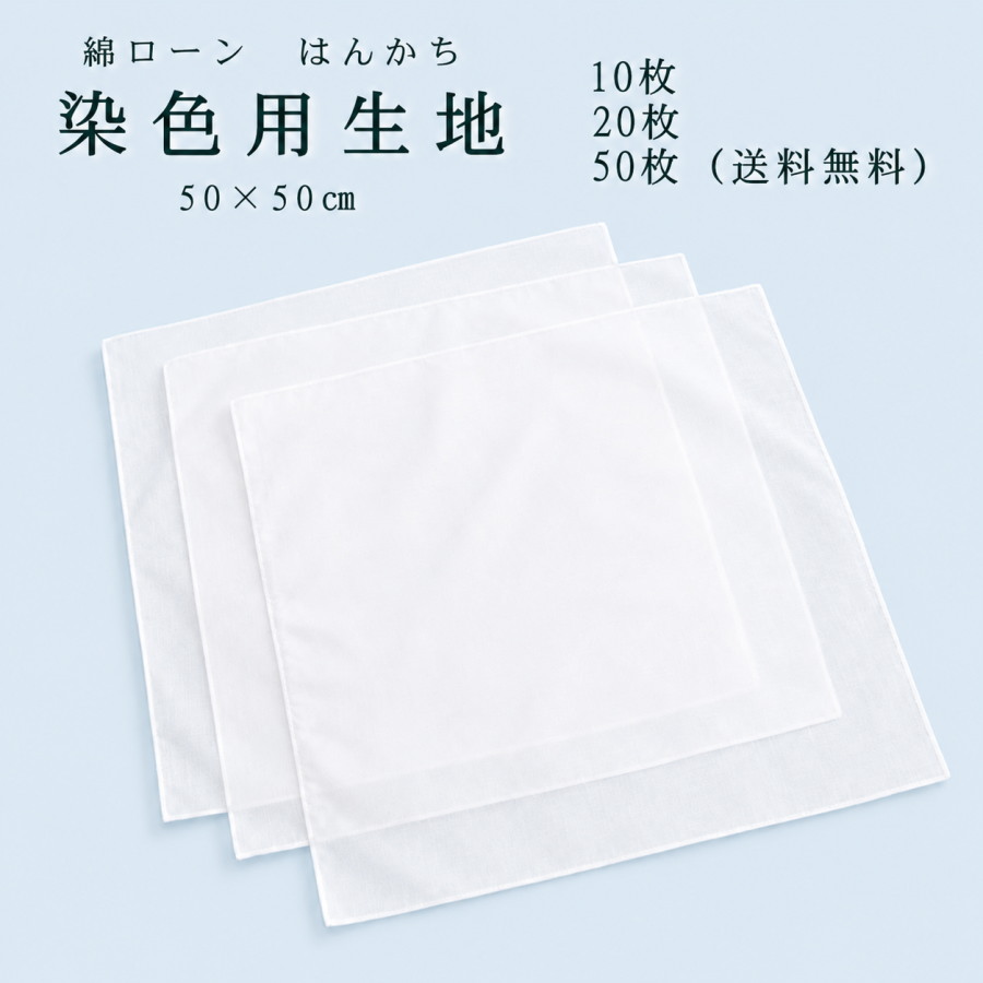 染めつける用 綿貸し付け金 布 白 汗手拭い 参一巻き汗手拭い(6/0)50×50浪華節的  総やか買いもとめる