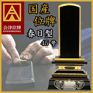 位牌 国産 山科 会津 塗 漆 春日 45 本金蒔粉仕上
