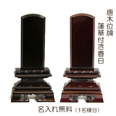 【マラソン限定P10倍】 位牌 清水 蓮華付春日 ・紫檀 ・黒檀 3寸～6寸｜仏壇・仏具のふたきや支店 13,385円