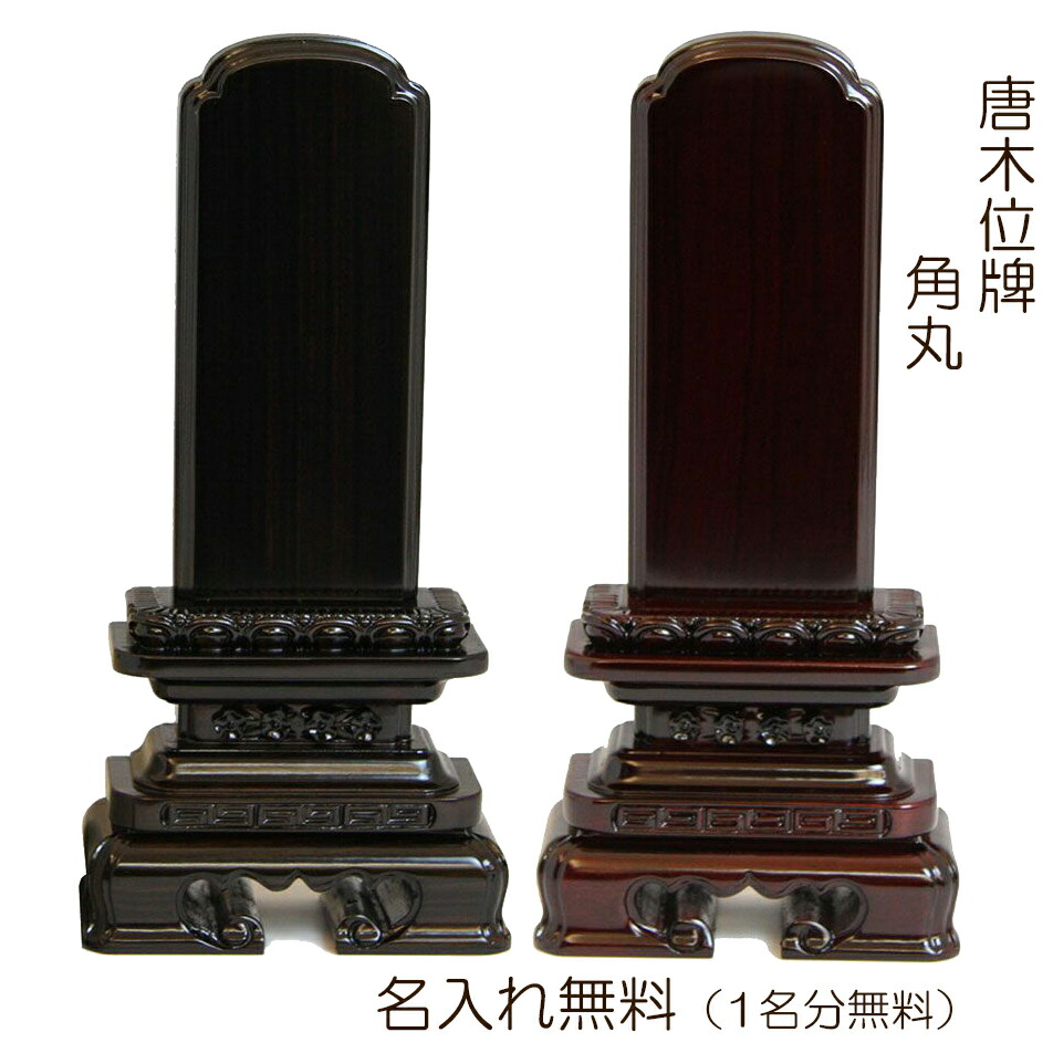 位牌 清水 角丸 ・紫檀 ・黒檀 3.0寸~6.0寸