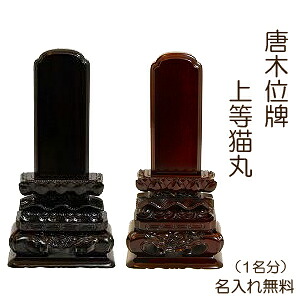 位牌 清水 上等猫丸 紫檀 黒檀 3.5寸～6.0寸