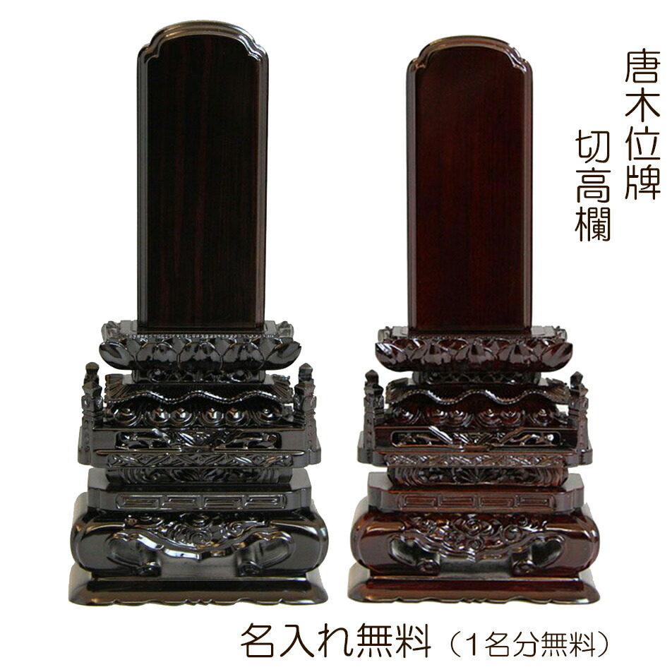 位牌 清水 切高欄 ・紫檀 ・黒檀 4寸～6寸