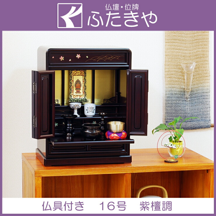 楽天市場】伝統型仏壇 ミニ 雲取 16号 ウォールナット色 仏壇セット 