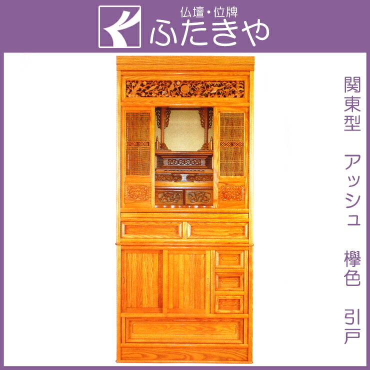 関東型仏壇 大山 アッシュ 欅色 引戸 高174.5×幅79×奥51.5cm