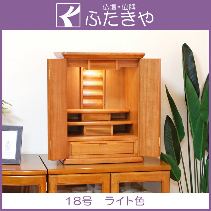 今めかしい仏壇 ミニ サンマリノ 18号 タモ ともし火色