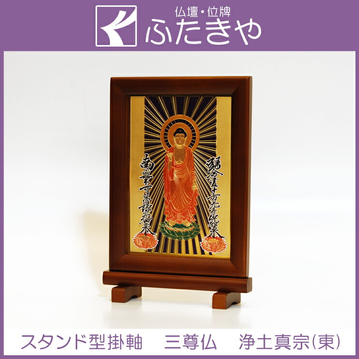 【マラソン限定P10倍】 スタンド型掛軸 24金メッキ 浄土真宗大谷派 (東) 三尊仏|仏壇・仏具のふたきや支店