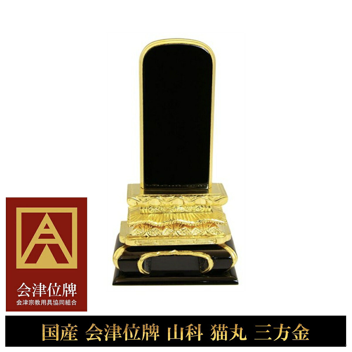 位牌 国産 山科 会津塗 漆 猫丸 純三方金  本金箔仕上 仏壇・仏具・神具-仏具-日用品雑貨・文房具・手芸