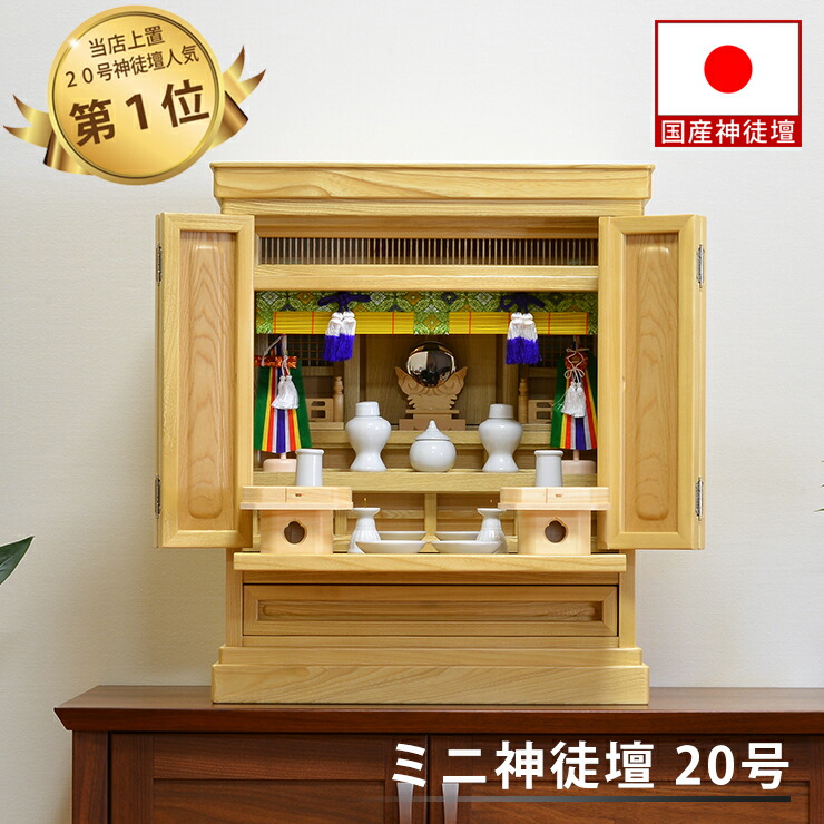 【マラソン限定P10倍】 祖霊舎(神徒壇 神道壇 御霊舎) ミニ 平安 20号 栓 神具一式付き 高62×幅51.5×奥40cm|仏壇・仏具のふたきや支店
