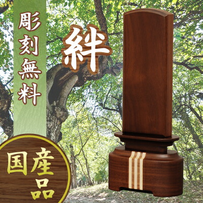 モダン位牌 国産 絆 ウォールナット 45 19,950円
