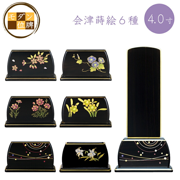【マラソン限定P10倍】 位牌 モダン 蒔絵 季節の詩 会津 蒔絵位牌 黒檀 35～ 全6種｜仏壇・仏具のふたきや支店