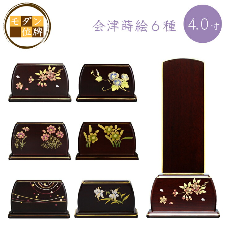 今めかしい位牌 蒔絵 時期の詩 3.5寸～ 位牌 会津 蒔絵位牌 紫檀  全6種