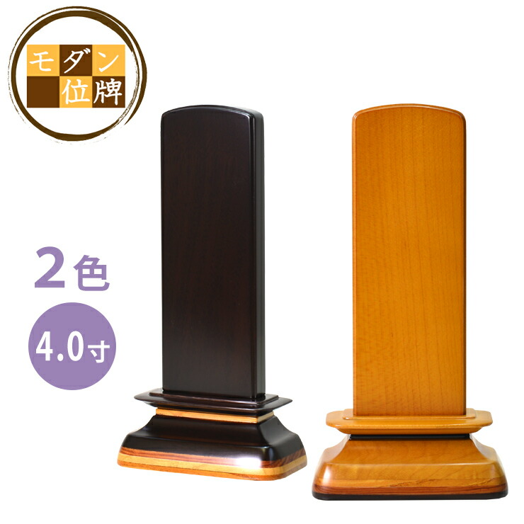 最大85%OFFクーポン モダン位牌 結華 絶対一番安い ウォールナット メープル 40