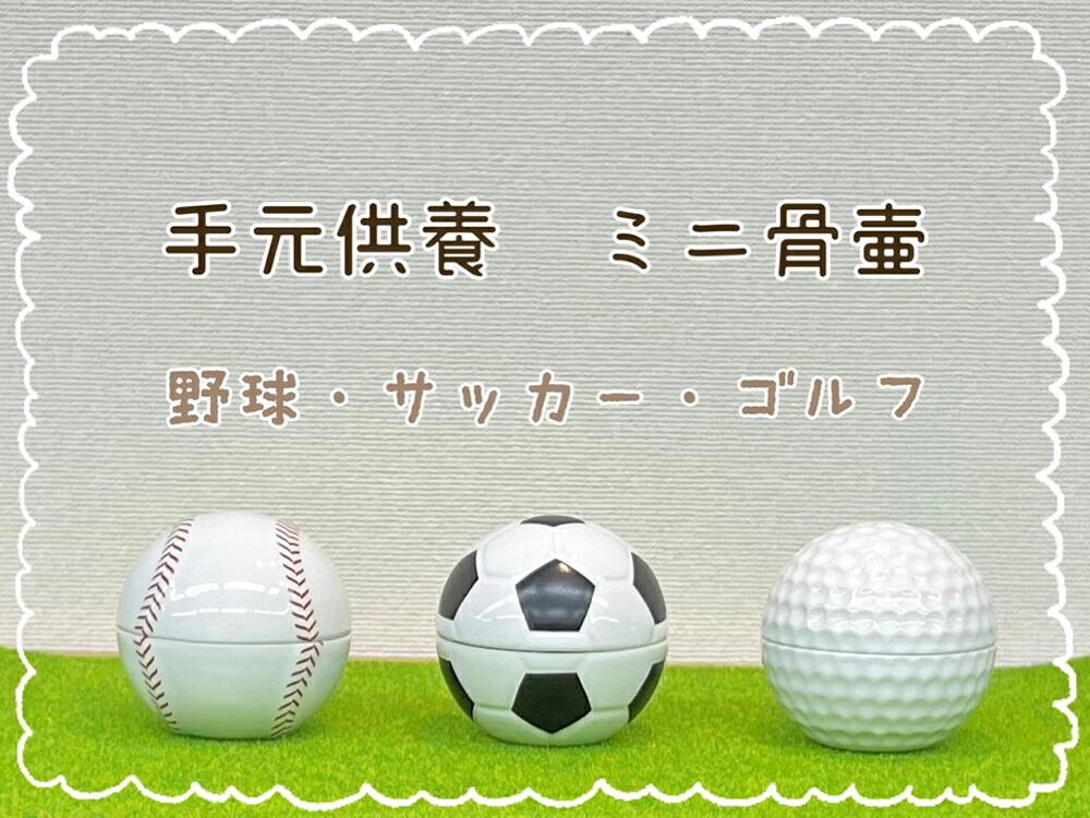 楽天市場】ボール型 骨壺 ゴルフ [ 大 ] | 骨壷 仏具 供養 お盆