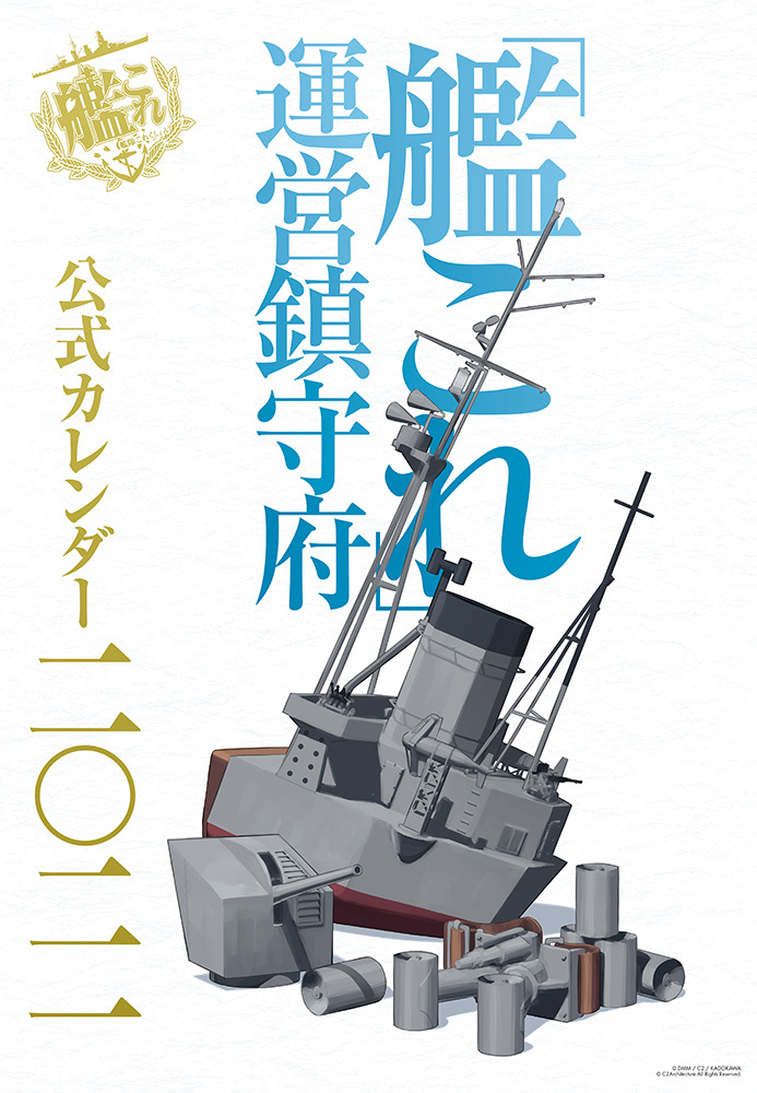 楽天市場 艦これ 運営鎮守府 公式カレンダー二 二一 二子玉川酒保