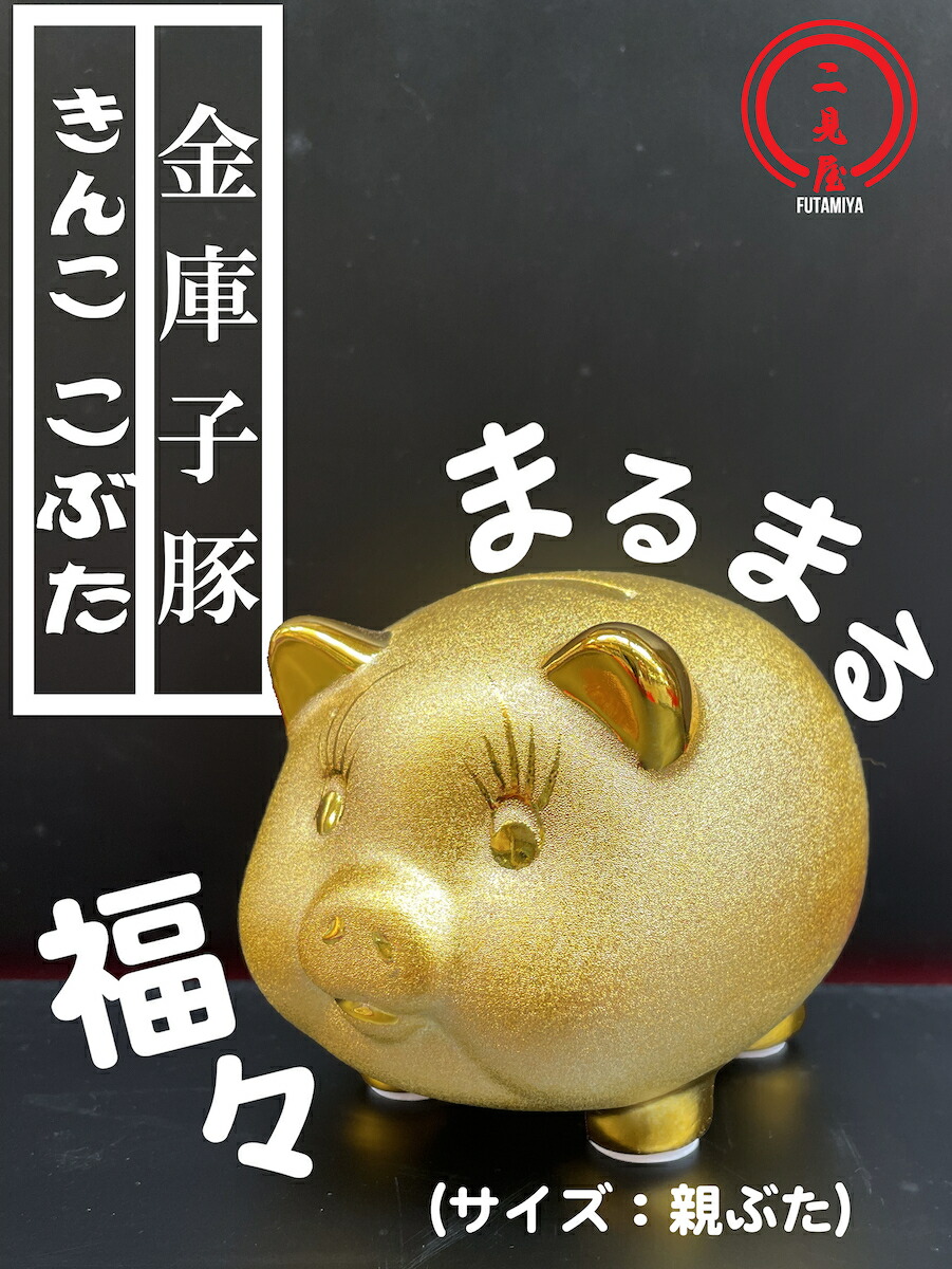 楽天市場】ぶた 金豚ちゃんパール金 貯金箱 [（幅） 75 x（奥行） 90 x