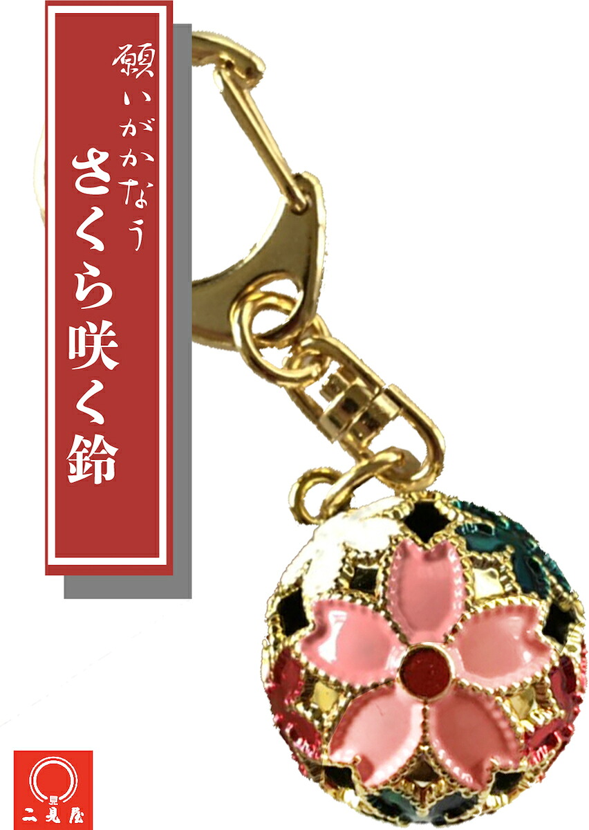 楽天市場 願いが叶う さくら咲く鈴 桜 桜小物 さくら 合格祈願 必勝祈願 祈願 御守り お守り スマートフォン ストラップ アクセサリー キーホルダー ねつけ 開運 招福