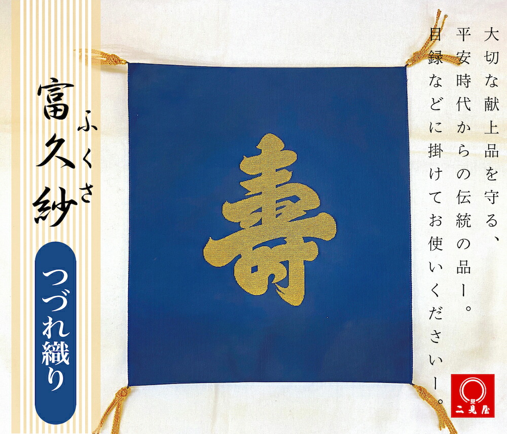 結納セット　広蓋　天然木越前塗　掛け袱紗　ふくさ正絹塩瀬　鉄 楽天市場】結納 京都 掛袱紗 かけふくさ 6号サイズ送料無料 日本