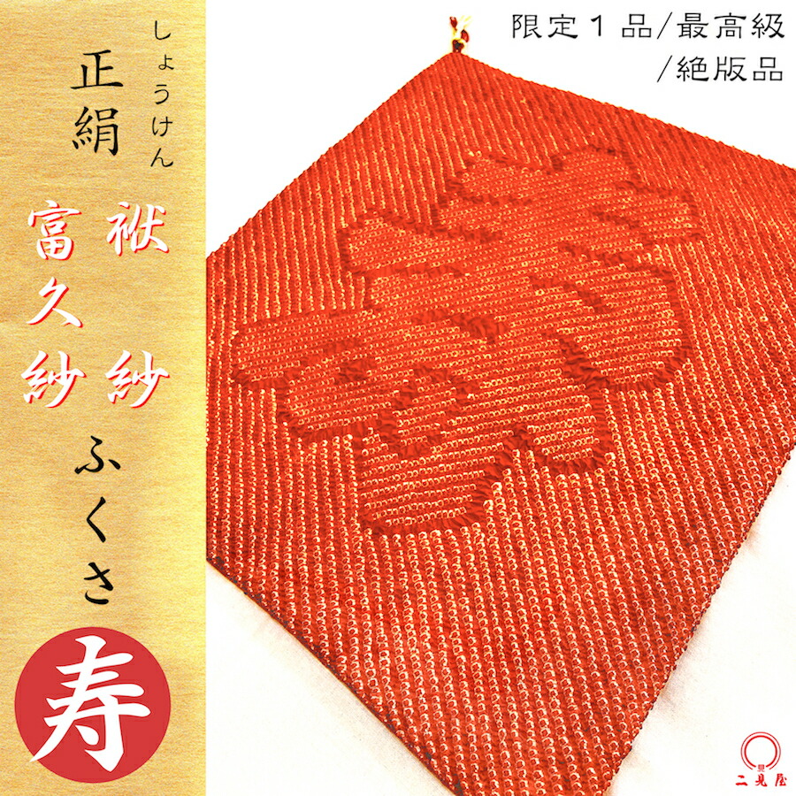 楽天市場】[ 絶版 - 絞り正絹 - 最高級品 ] ふくさ - 富久紗