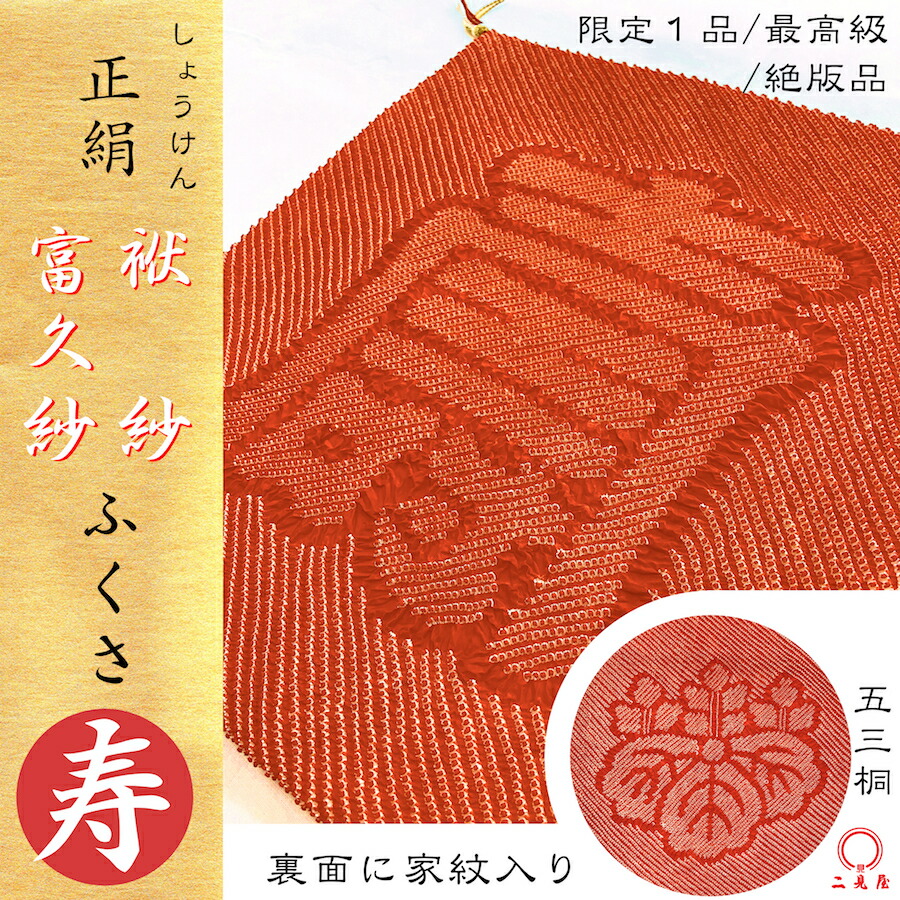 [ 絶版 - 絞り正絹 - 最御前上等品 ] ふくさ - 富久紗 - 袱紗 - 壽  - ことぶき - 五三桐の紋【 家紋入り口・入口 / 五三桐 / しょうけん / 正絹 / 絹 / 絹地 / 本絹 / 鹿の子 / 鹿の子絞り / 結納 / 結納品 / 結納仕掛ける / 商品目録 / 広蓋 / 受書 / 嘱する品 / 緋色 / 献上品 / 分量制限事項 】