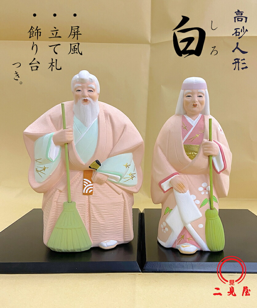楽天市場】高砂 置物 【高砂人形/日本製】【縁起物/陶器/記念品
