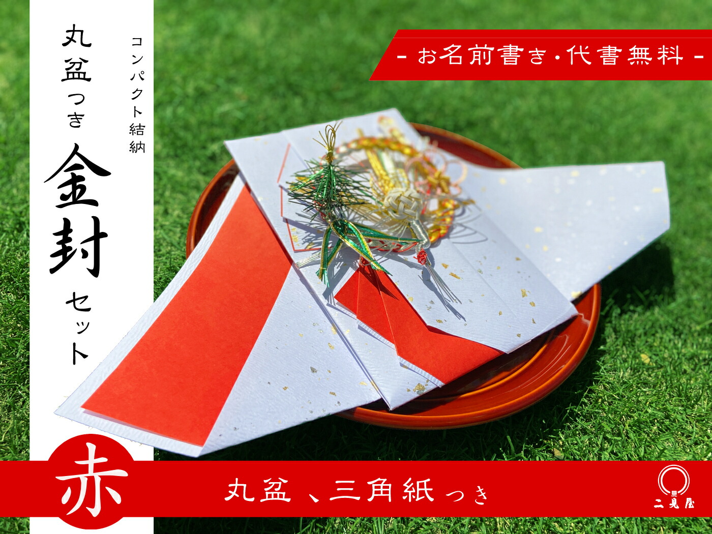 [ コンパクト結納シリーズ ] 丸盆金封 金振(赤) ( 春慶塗り丸盆 , 毛せん , 付) 【 結納 / 結納品 / 結納セット / コンパクト結納 / 略式結納 / 金封 / 結納金入れ / 略式 / ウエディング / 結婚 / ブライダル / お祝い 】