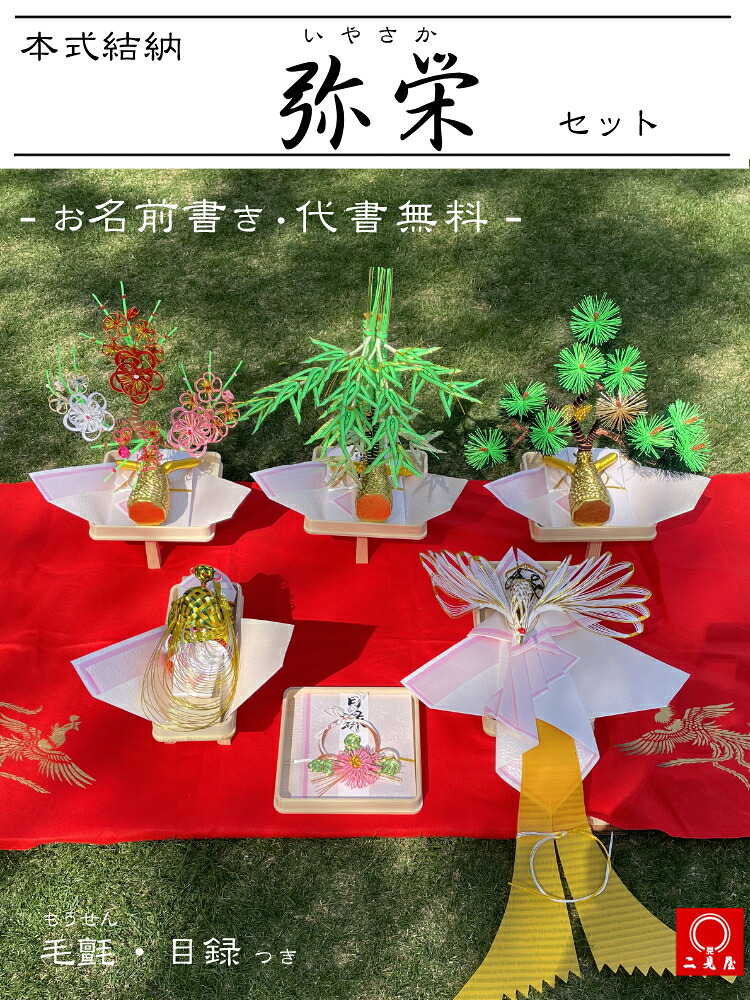 [ 本式結納シリーズ ] 弥栄 - ５点セット（ 足付き白木台 , 目録 , 毛せん , 化粧箱 付 ） 【 結納 / 結納品 / 結納セット / 本式 / ウエディング / 結婚 / ブライダル / お祝い 】｜結納・祝儀用品の二見屋 25,234円