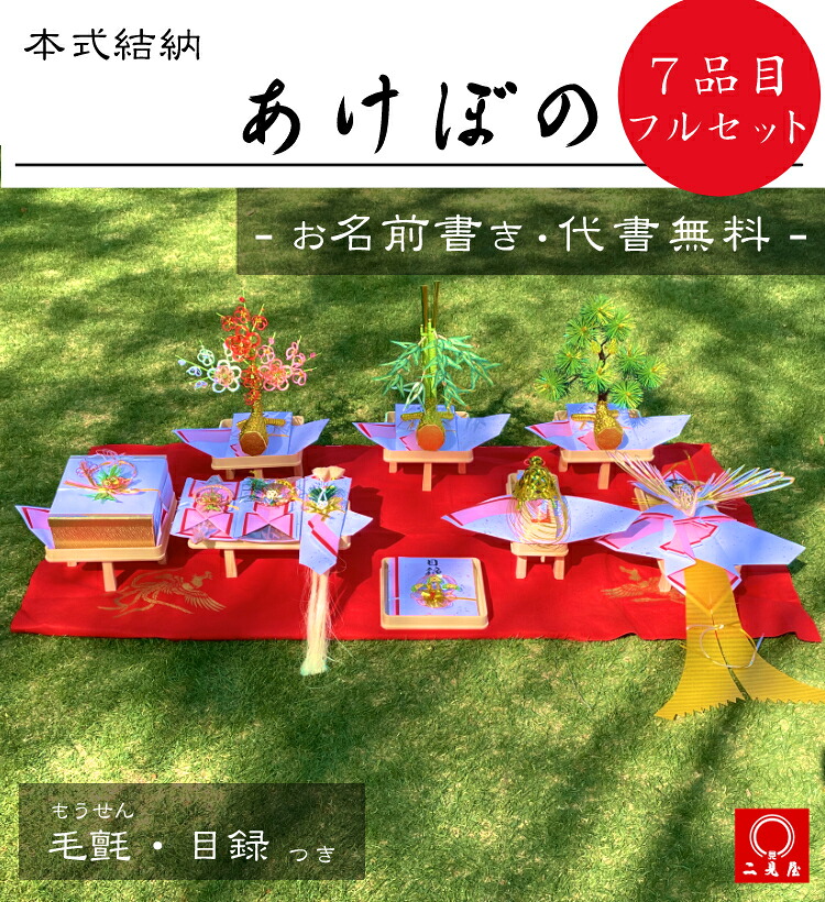 [ 本格的結納続きもの ] あけぼの （ 足付き添い人木材台 , 商品目録 , 毛せん , かざり付ける箱 付 ） 【 結納 / 結納品 / 結納書き割り / 本格的 / 華燭の典 / 一緒になる / 華燭の典 / 祝賀会 】