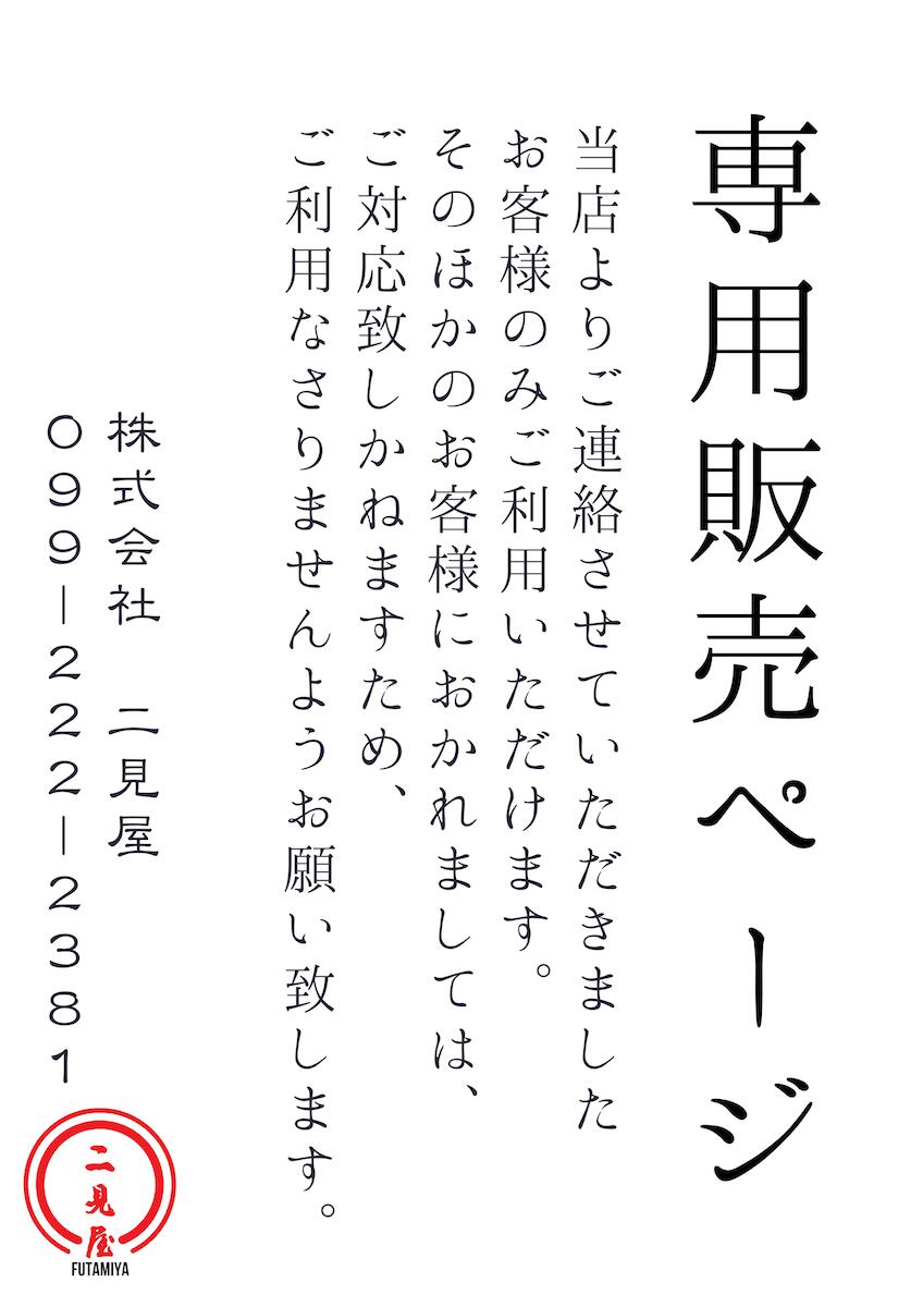 お取り置き専用ペイジ
