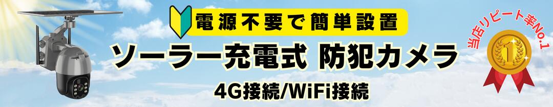 楽天市場】【2年保証】【高評価】防犯カメラ 監視カメラ ソーラー充電