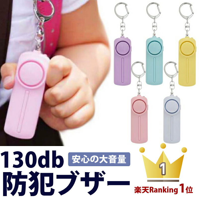 楽天市場】【限定15％オフあり】 防犯ブザー 2個セット 色選べる