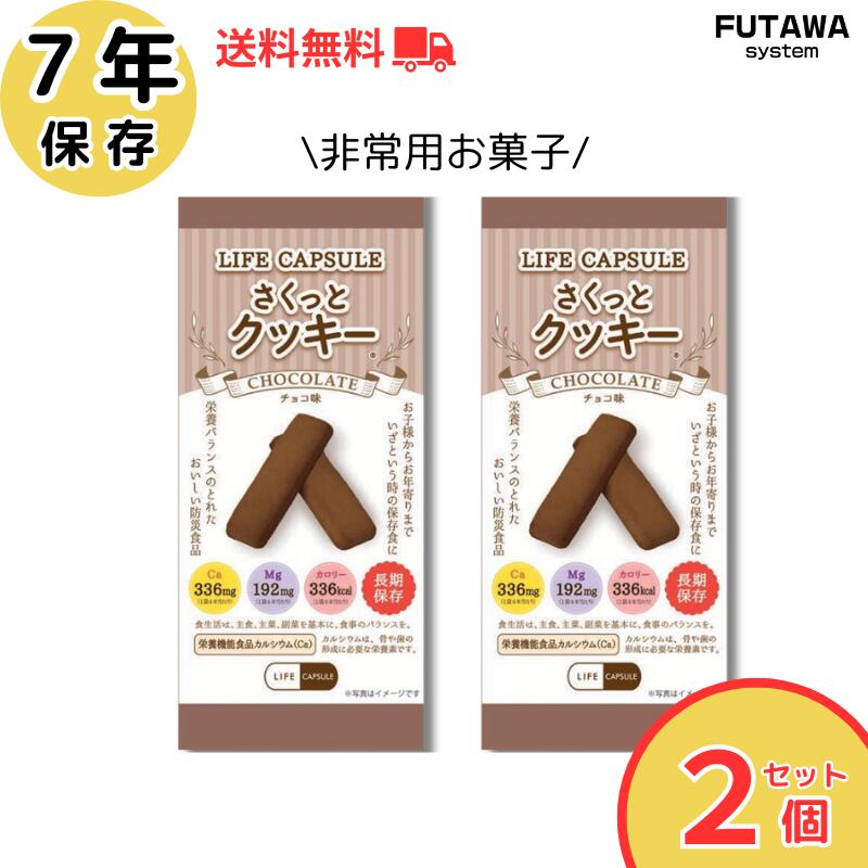楽天市場】7年保存 エマージェンシークッキー チョコレート味 [1
