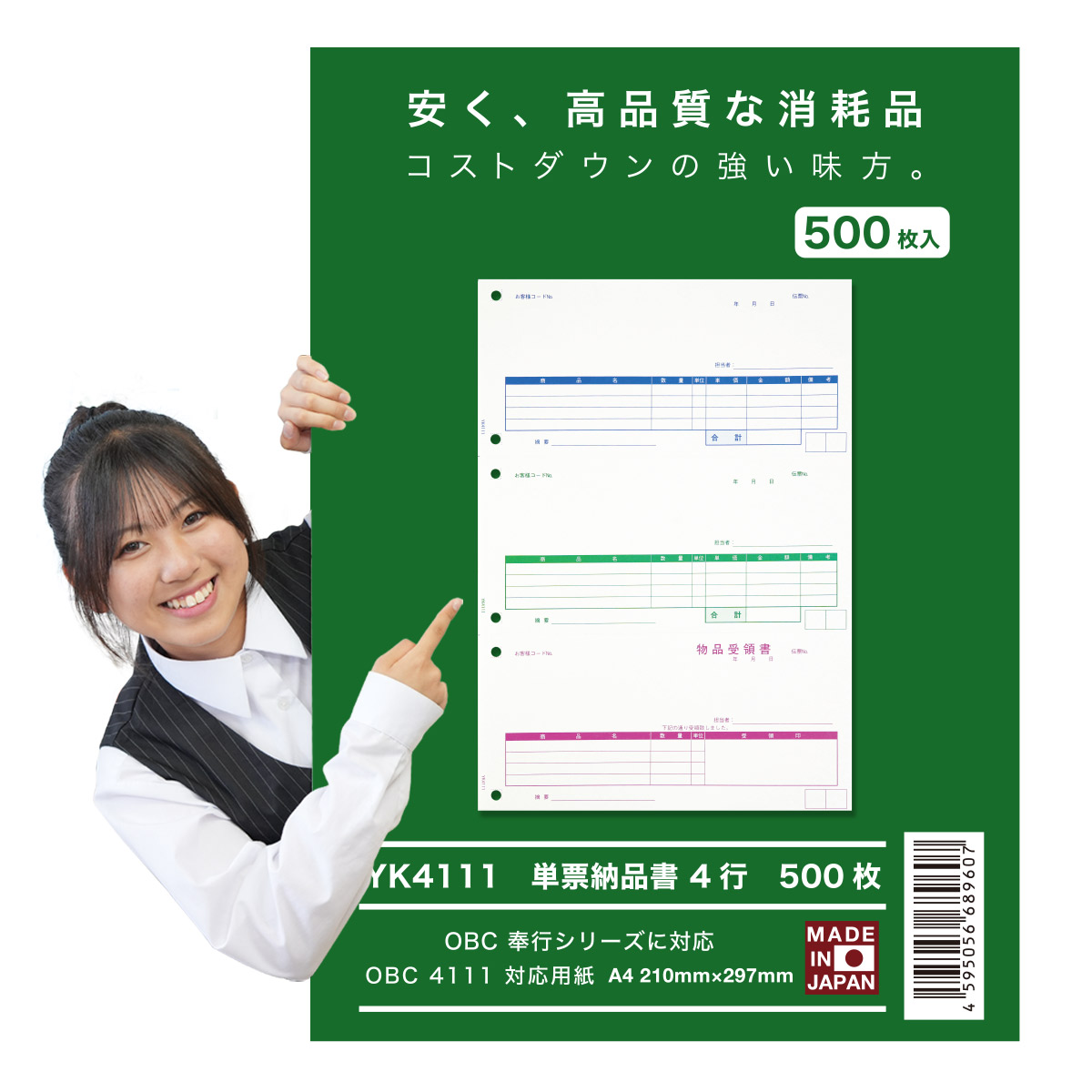 【最強配送】オリジナル商品 OBC 4111 単票納品書 4行 対応用紙 500枚 品番YK4111 問題無く使える消耗品は安いの◎ MADE IN JAPAN